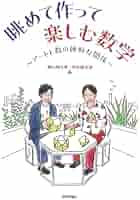 眺めて作って楽しむ数学 ～アートと数の絶妙な関係～ | 横山